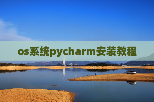os系统pycharm安装教程